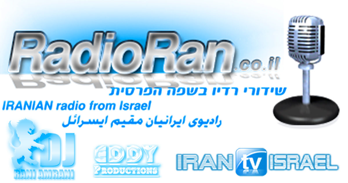רדיו פרסי - של יוצאי איראן בישראל עם מיטב המוסיקה הפרסית